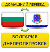 Домашній Переїзд із Болгарії в Дніпропетровськ