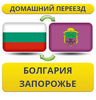 Домашній Переїзд із Болгарії в Запоріжжі