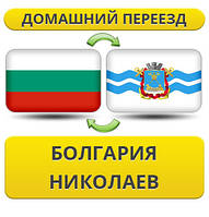 Домашній переїзд із Болгарії в Ніколаїв