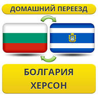 Домашній Переїзд із Болгарії в Херсон