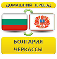 Домашній Переїзд із Болгарії в Черкаси