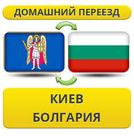 Домашній переїзд із Києва в Болгарію