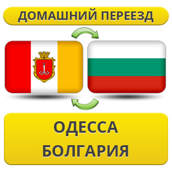 Домашній переїзд з Одеси в Болгарію