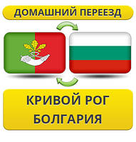 Домашній Переїзд із Кривого Рога в Болгарію