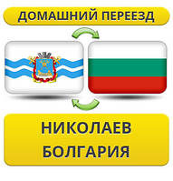 Домашній Переїзд з Ніколаєва в Болгарію