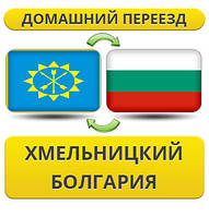 Домашній переїзд із Хмельницького в Болгарію