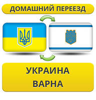 Домашній переїзд із України до Варни