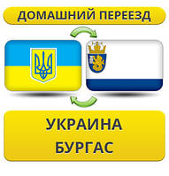 Домашній переїзд із України в Бургас