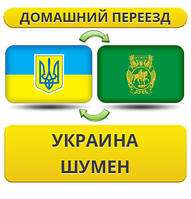 Домашній Переїзд із України в Шумен