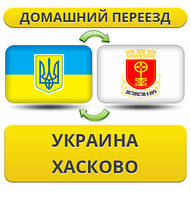 Домашній переїзд із України до Хасково