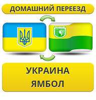 Домашній Переїзд із України в Ямбол