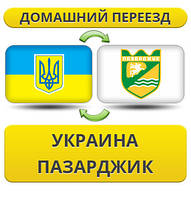 Домашній переїзд із України в Пазарджик