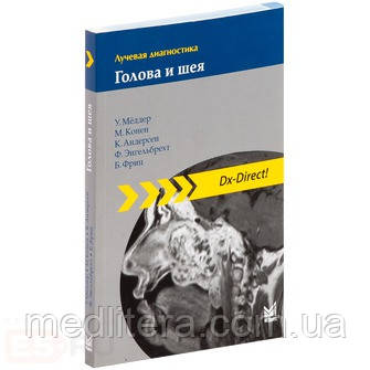 Меддер У. Променева діагностика. Голова і шия