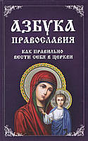 Миронова В. Азбука православия. Как правильно вести себя в церкви.