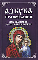 Міронова В. Азбука православ'я. Як правильно поводитися в церкви.