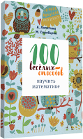 100 веселих способів навчити математики, фото 1