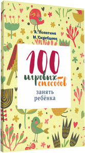 100 ігрових способів зайняти дитину