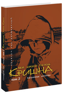 Мій дорогий клей Кріпча: Щоденні молитви: Том 2, фото 1