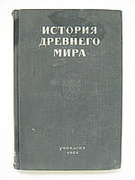 История древнего мира. Учебник для учительских институтов под ред. В.Н. Дьякова и Н.Никольского (б/у