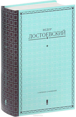 Зібрання творів в одній книзі Федір Достоєвський, фото 2