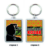 Брелок для ключей на День Украинского Козацтва "Справжній козак"