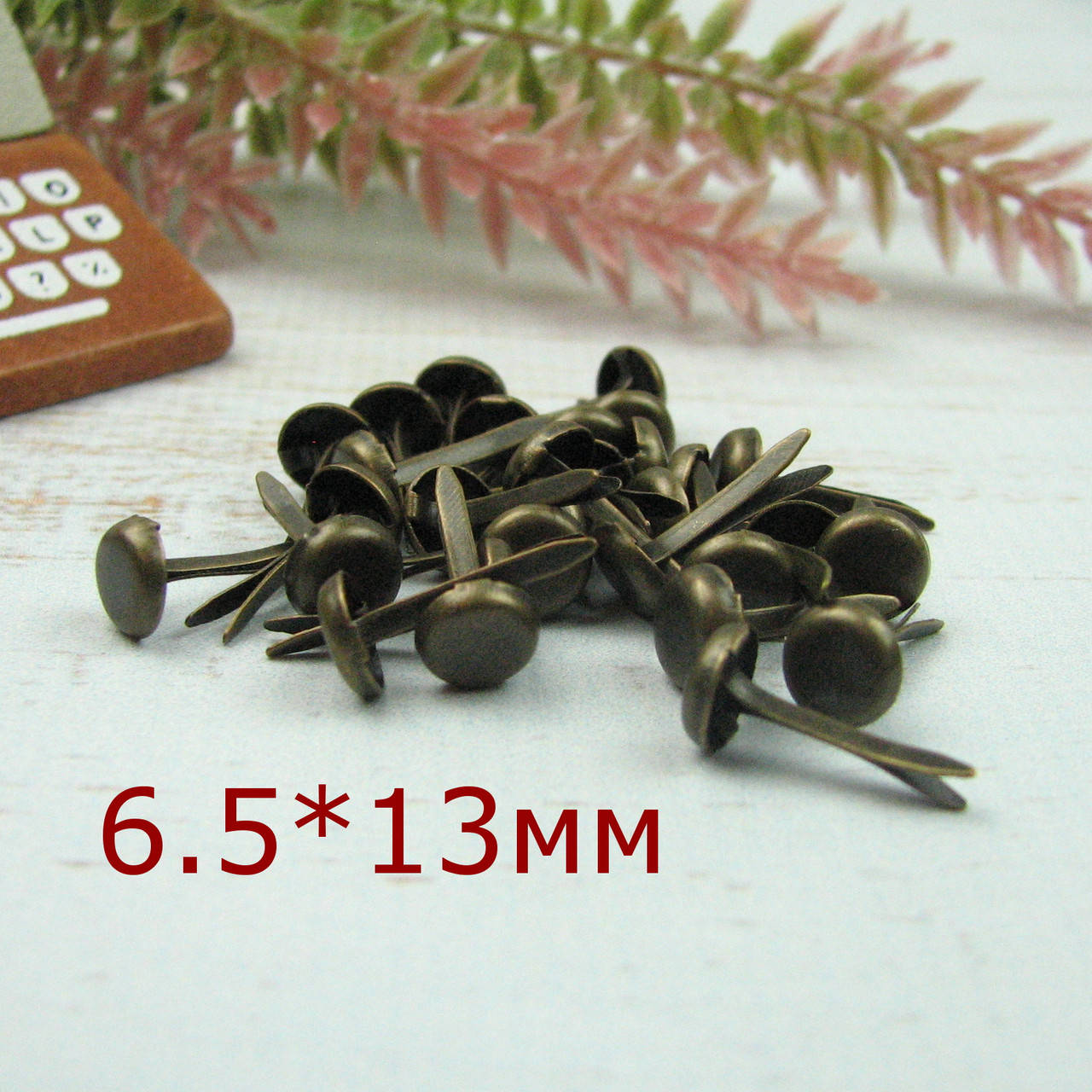 

Брадсы для рукоделия 6,5мм бронзовые 10шт в наборе