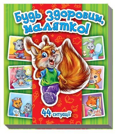 

Енциклопедія в картинках Будь здоровим, малятко! Матвієнко Т.М., 22 с. 17х16 см.