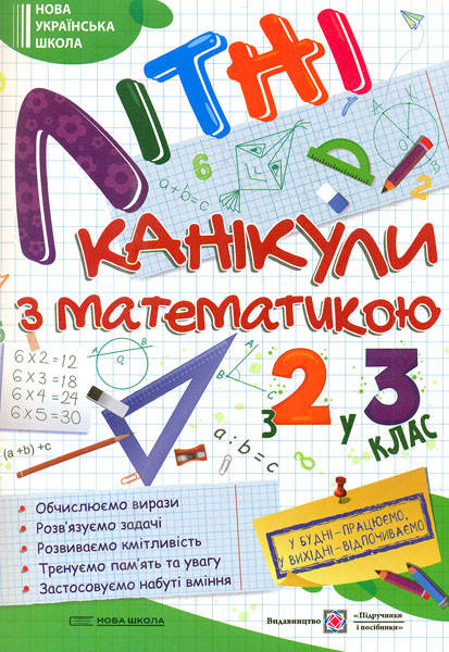 

Літні канікули з математикою. З 2 у 3 клас. Сапун Г.М.