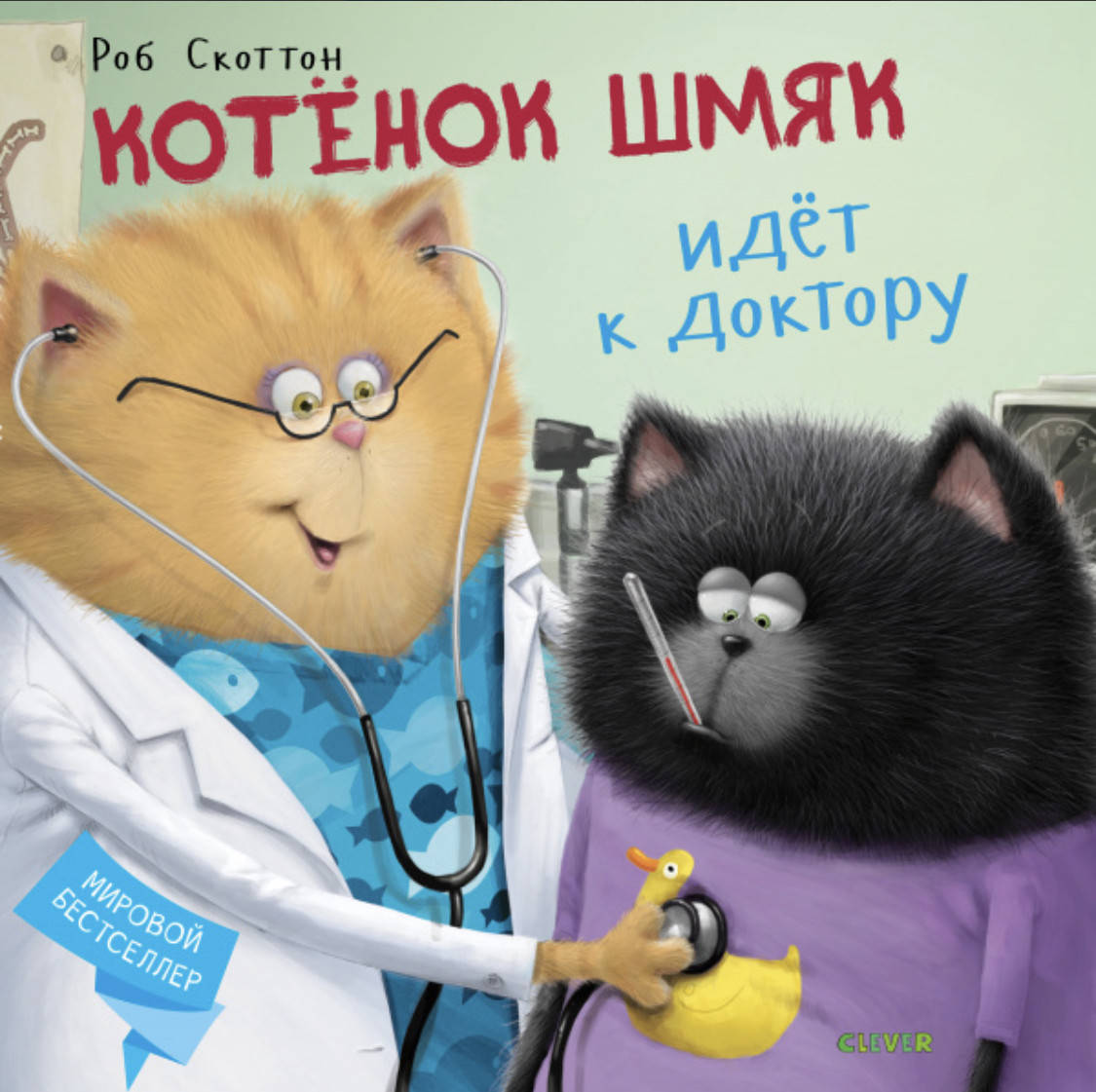 

Котенок Шмяк. Котёнок Шмяк идёт к доктору