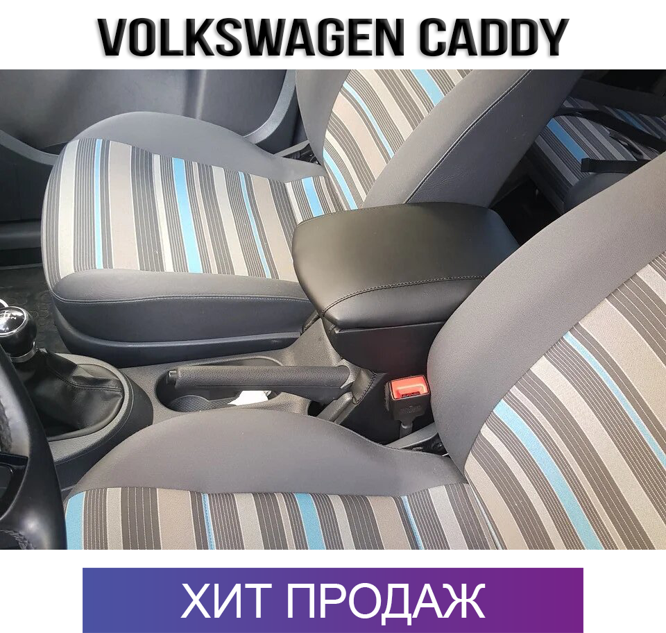

Подлокотник на Фольксваген Кадди Volkswagen Caddy Фольцваген