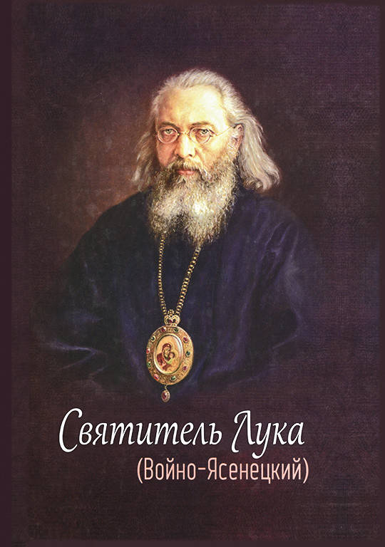 

Святитель Лука (Войно-Ясенецкий)