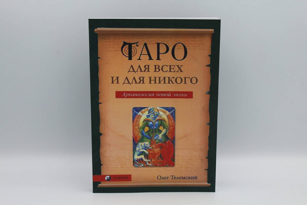 

Таро для всех и для никого. Арканология новой эпохи. Телемский О.