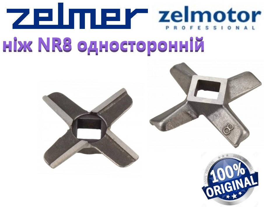 

Нож для мясорубки Zelmer NR8 односторонний. Оригинал. код 86.3107, 00755469