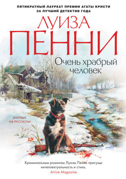 

Очень храбрый человек - Луиза Пенни (мягкий переплёт)