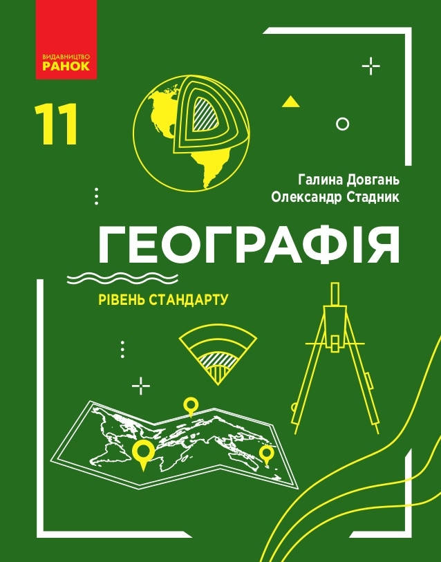 

Підручник Географія 11 клас.Довгань,Стадник.Ранок.