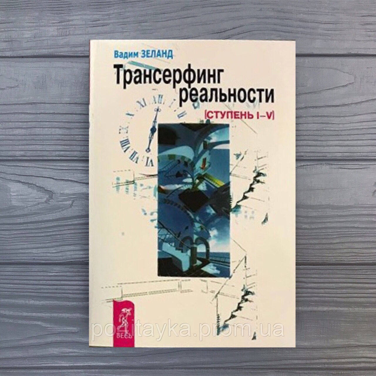 

Вадим Зеланд Трансерфинг реальности. Ступень I-V. Сборник