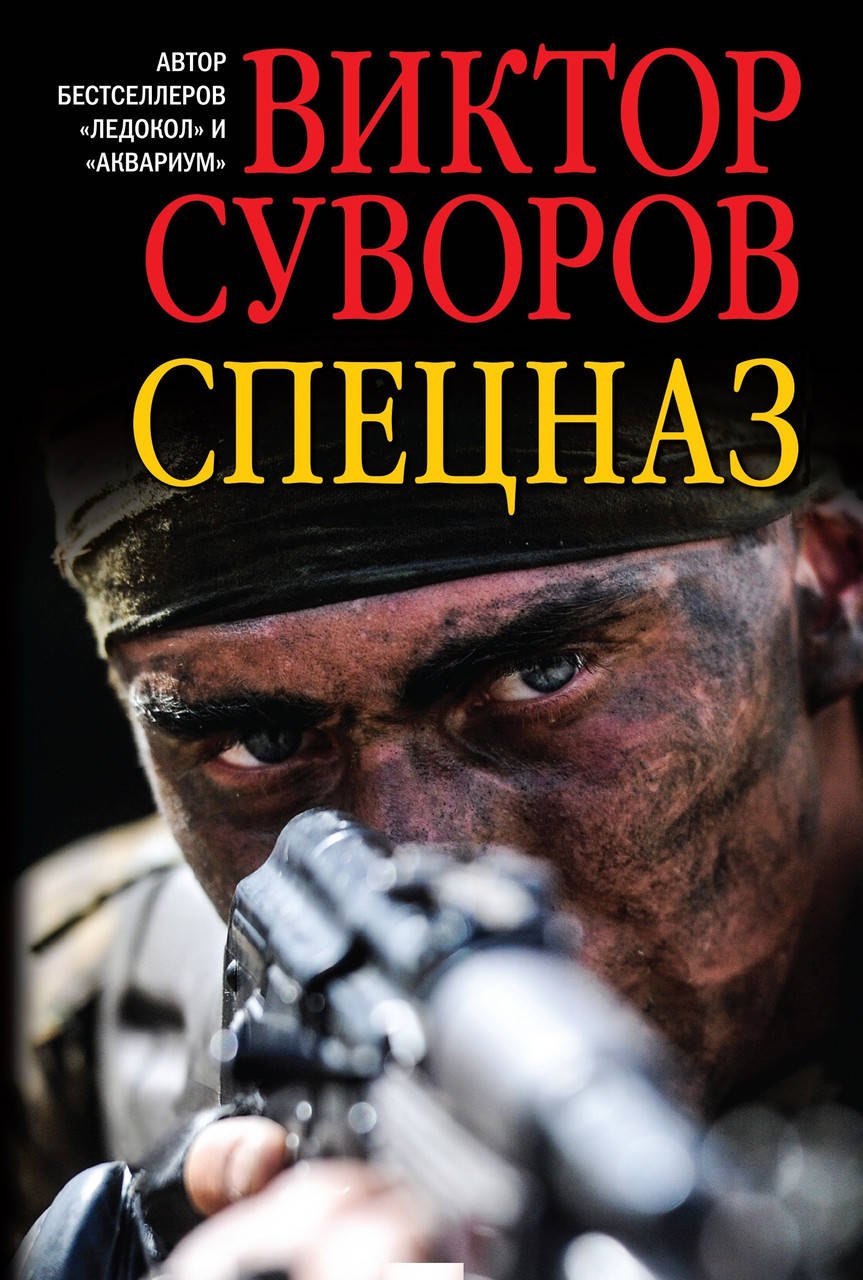 

Спецназ. Суворов Виктор.