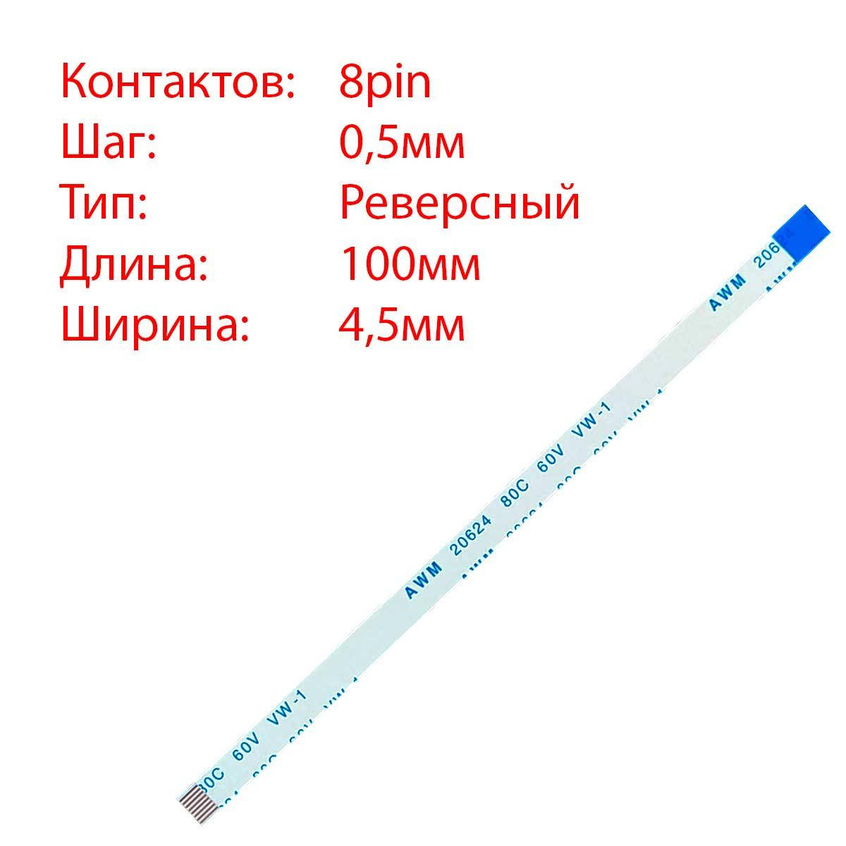 

Плоский шлейф 8pin*0.5mm, 100*4.5mm, реверсный, FFC AWM 20624 VW-1 80C 60V