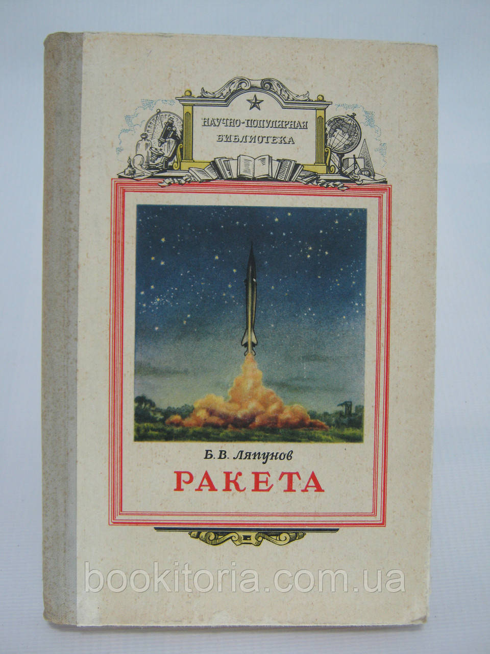 Ляпунів Б.В. Ракета (б/у).