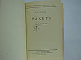 Ляпунів Б.В. Ракета (б/у)., фото 5