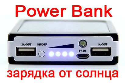 Портативное зарядное устройство Power Bank SOLAR 25 000mAh с солнечной зарядкой+ LED панель + фонарик - фото 3 - id-p589340574