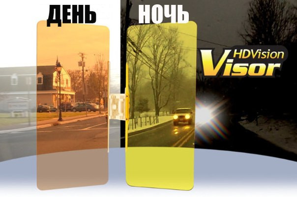  Козирок для автомобіля день і ніч HD VISION VISOR, фото 1
