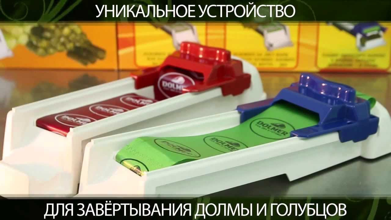 Долер — пристрій для завертання голубців і часточки (Dolmer) — раз, два й готово!, фото 1