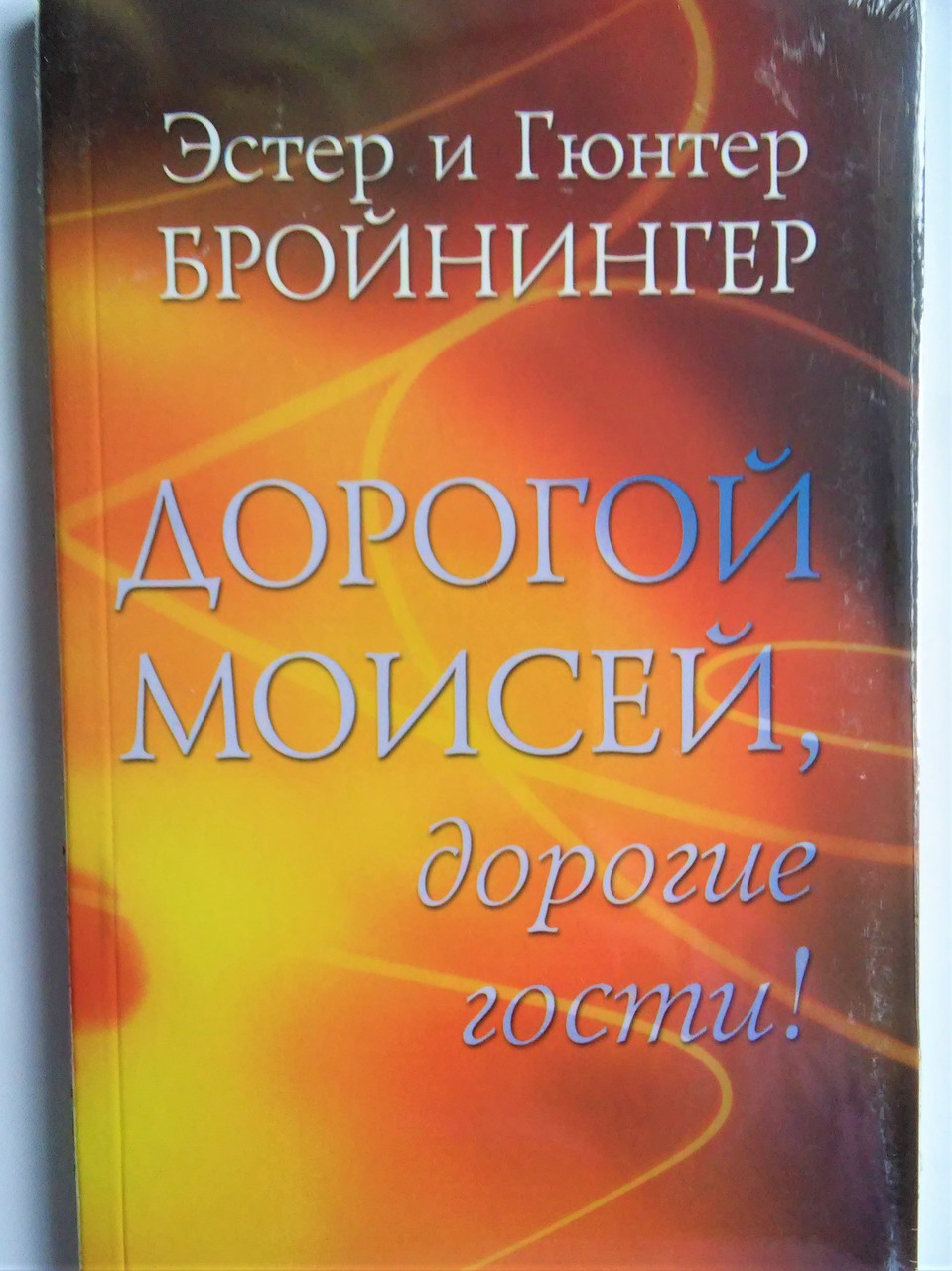 Дорогийвіс, дорогі гості! 20 важливих оповідань. Естер і Гюнтер Бройнінгер