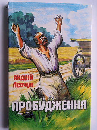 Пробудження. Андрій Левчук, фото 1