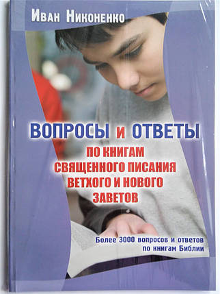 Питання та відповіді за книгами Святого Письма Старого й Нового Письмов. Іван Ніконенко, фото 1