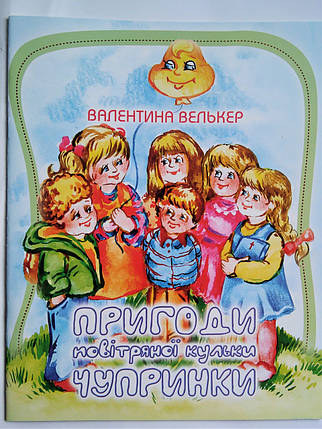 Пригоди повітряної кульки Чупринки. Валентина Велькер, фото 2