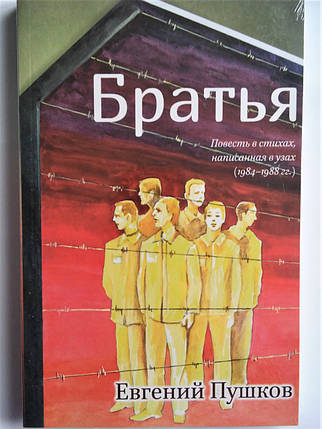 Брати. Повість у віршах, написаних в кайданах (1984-1988гг.) Євген Пушков, фото 2