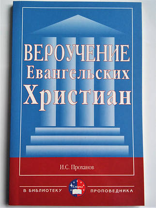 Віровчення Євангельських Християн. Проханов В. С., фото 2