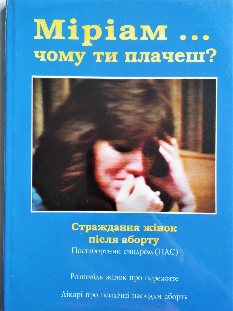 Міріам... чому ти плачеш? Розповідь жінок після аборту